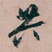 白蕉共书法图片