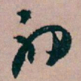 白蕉初书法图片