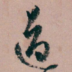 白蕉道书法图片