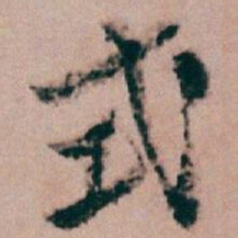 白蕉式书法图片