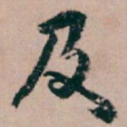 白蕉及书法图片