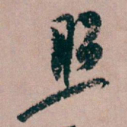 白蕉照书法图片