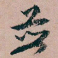 白蕉並书法图片