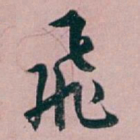 白蕉飛书法图片