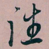 白蕉往书法图片