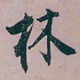 白蕉林书法图片
