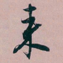 白蕉来书法图片