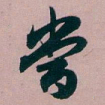 白蕉當书法图片