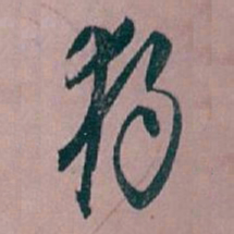 白蕉獨书法图片