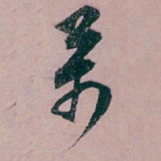 白蕉萬书法图片