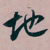 白蕉地书法图片