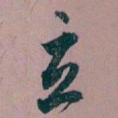 白蕉立书法图片