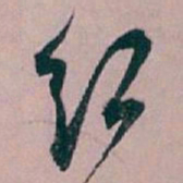 白蕉红书法图片