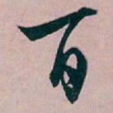 白蕉百书法图片