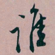 白蕉谁书法图片