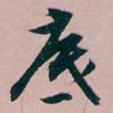 白蕉底书法图片