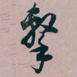 白蕉擊书法图片