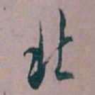 白蕉北书法图片