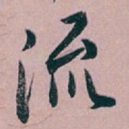 白蕉流书法图片