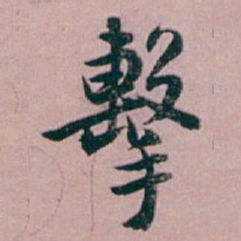白蕉擊书法图片