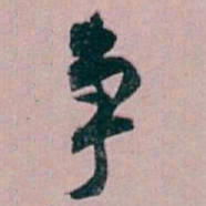 白蕉争书法图片