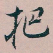 白蕉把书法图片