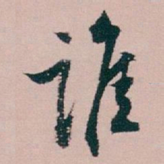 白蕉谁书法图片