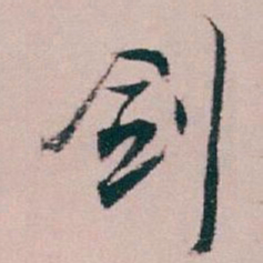 白蕉剑书法图片