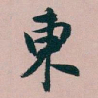 白蕉東书法图片