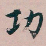 白蕉功书法图片