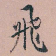 白蕉飛书法图片