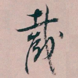 白蕉截书法图片