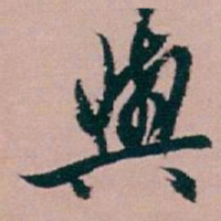 白蕉與书法图片