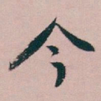 白蕉今书法图片