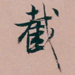 白蕉截书法图片
