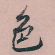 白蕉色书法图片