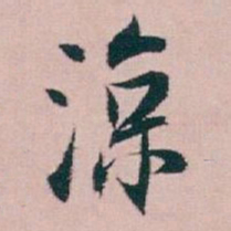 白蕉涼书法图片