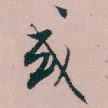白蕉或书法图片