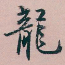 白蕉龍书法图片