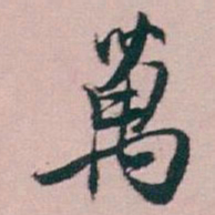 白蕉萬书法图片