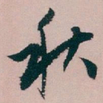 白蕉秋书法图片
