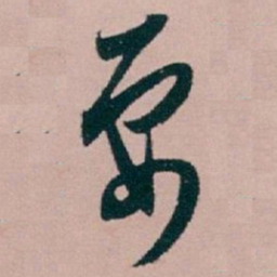 白蕉要书法图片