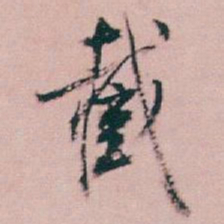 白蕉截书法图片