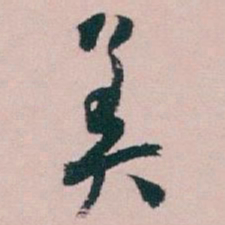 白蕉美书法图片