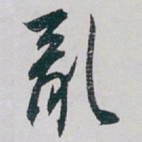 白蕉亂书法图片
