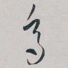白蕉多书法图片