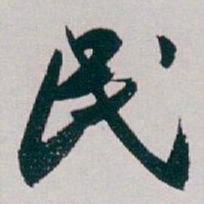 白蕉民书法图片