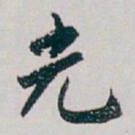 白蕉光书法图片