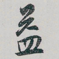 白蕉益书法图片