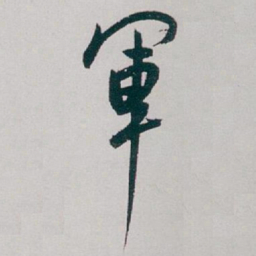 白蕉軍书法图片